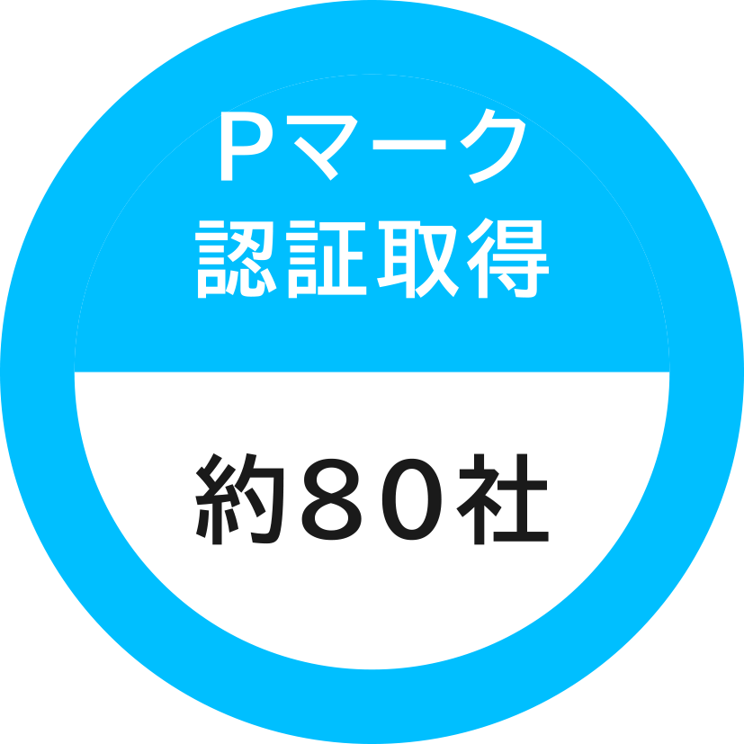 Pマーク認証取得