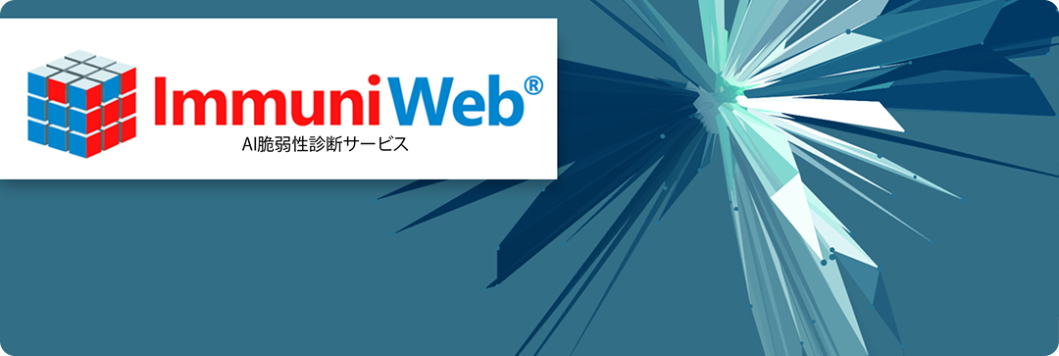 AI脆弱性診断サービス「ImmuniWeb®️」