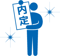 内定