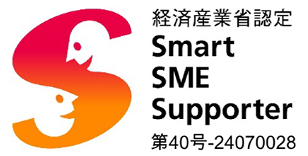 当社はスマートSMEサポーターに認定されています。
