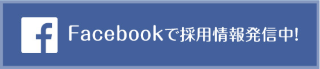 Facebookで採用情報発信中！