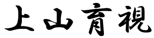 上山育視